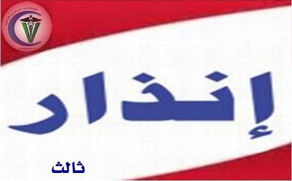 إنذار ثالث للزميلات والزملاء الذين تجاوزت ذمتهم المالية للنقابة مبلغ 1000 دينار