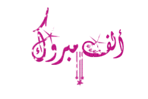 تهنئة من نقيب وأعضاء مجلس النقابة للزميل الدكتور غيث غرايبه بالمنصب الجديد