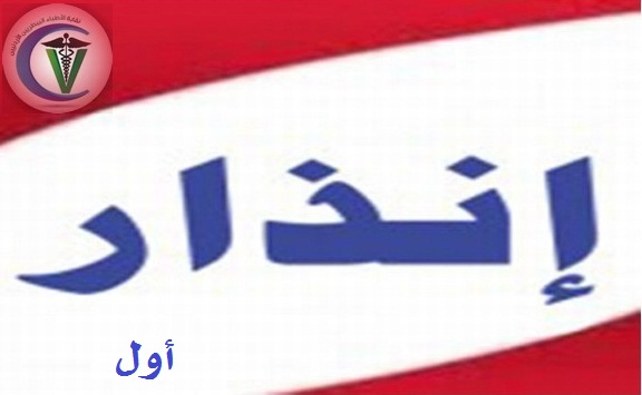 إنذار أول للزميلات والزملاء الذين تجاوزت ذمتهم المالية للنقابة مبلغ 1000 دينار