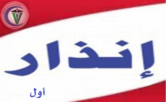 إنذار أول للزميلات والزملاء الذين تجاوزت ذمتهم المالية للنقابة مبلغ  2000 دينار